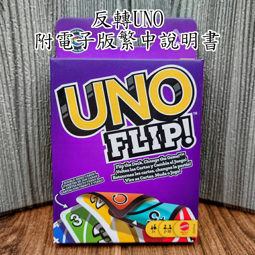 【桌遊侍】反轉UNO《送充足牌套》實體店面快速出貨 UNO.烏諾.家庭桌遊.派對遊戲.反轉版.變體UNO