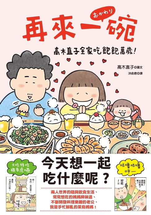 【電子書】再來一碗：高木直子全家吃飽飽萬歲！