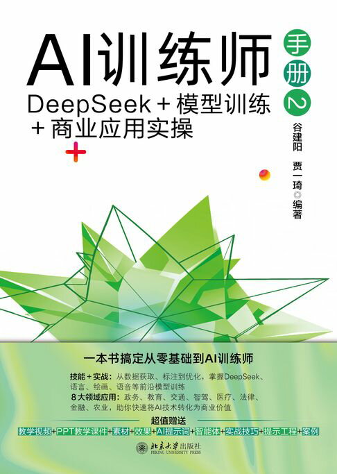 AI训练师手册2：DeepSeek＋模型训练＋商业应用实操【電子書】