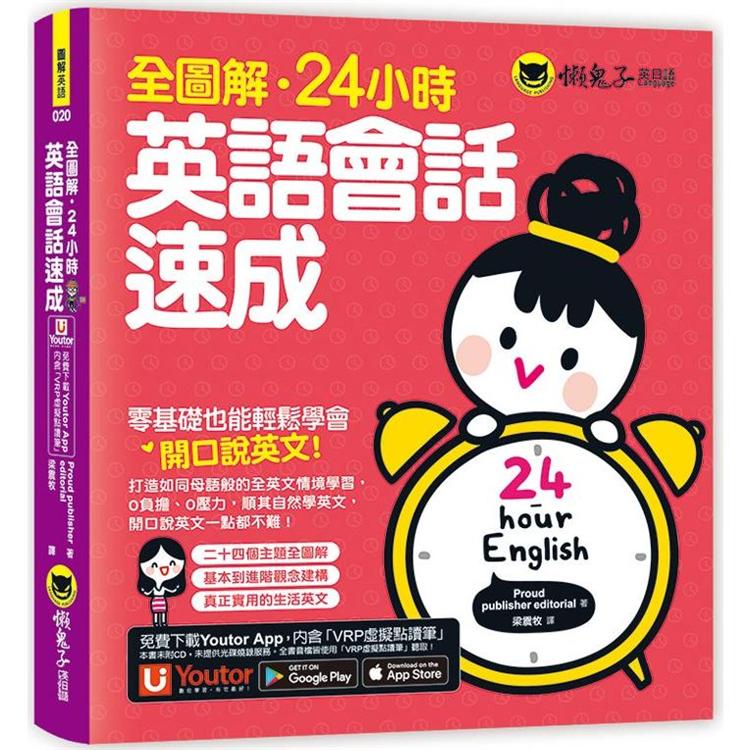 全圖解．24小時．英語會話速成（附贈Youtor App「內含VRP虛擬點讀筆」）