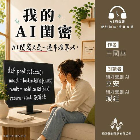 我的AI閨密: AI閨密只是一連串演算法(有聲書)【有聲書】