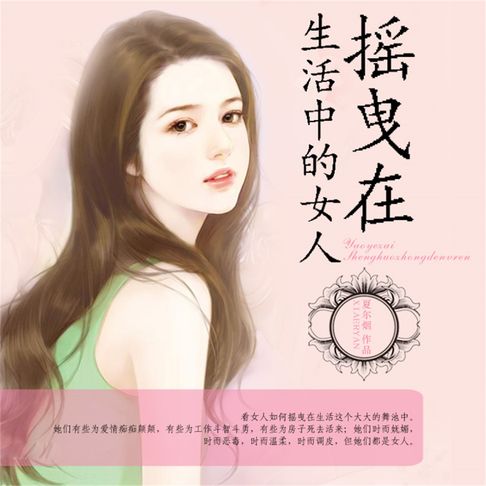 【有聲書】摇曳在生活中的女人 0