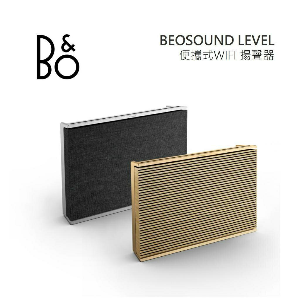 【私訊超優惠】B&O Beosound Level WIFI無線 藍牙音響 星讚銀 香檳金