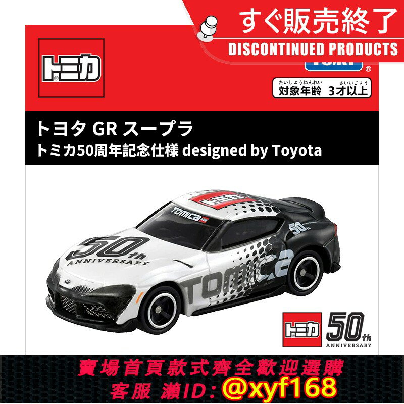 {保固一年 可打統編}TOMY/多美卡50週年紀念版合金小汽車模型男玩具Toyota速霸GR跑車