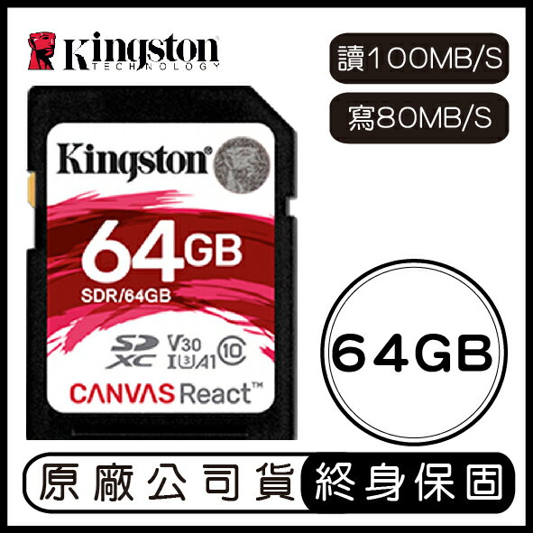 金士頓 Kingston Canvas React 64G SD 記憶卡 讀100MB 寫80MB 64GB SDR
