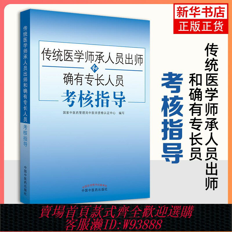 {可刷卡 打統編}傳統醫學師承人員出師2023適用中醫確有專長考試資料全套教材特長考核指導用書醫師資格證執業中醫師習題題庫醫術真題跟師筆記書籍