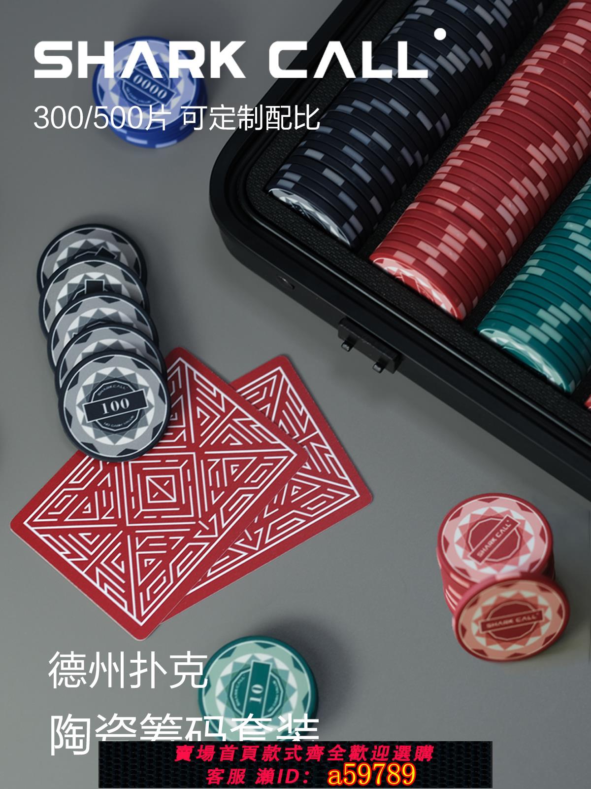 【臺灣公司 可打統編】SHARKCALL德州撲克陶瓷籌碼套裝39/43mm可定製高階專業有無面值