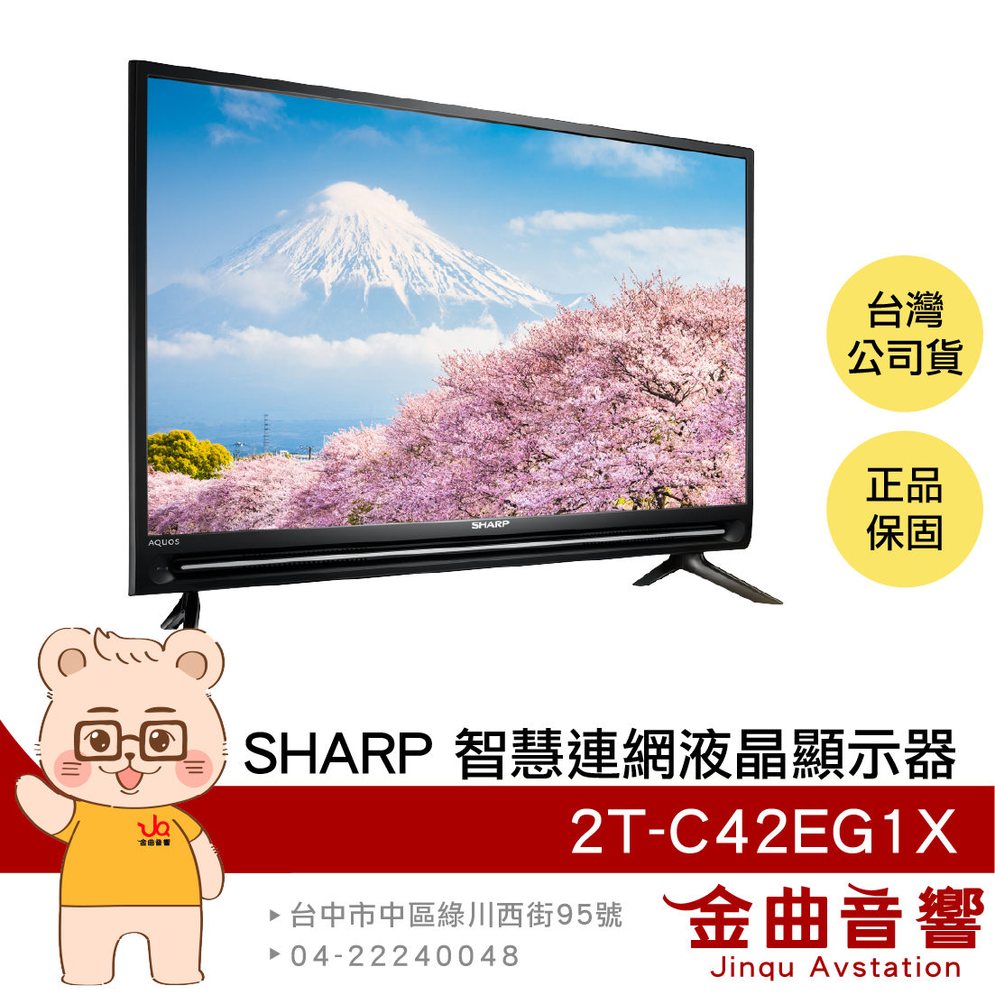 SHARP 夏普 2T-C42EG1X 42吋 低藍光 HDR 馬來西亞製 智慧連網 液晶顯示器 | 金曲音響