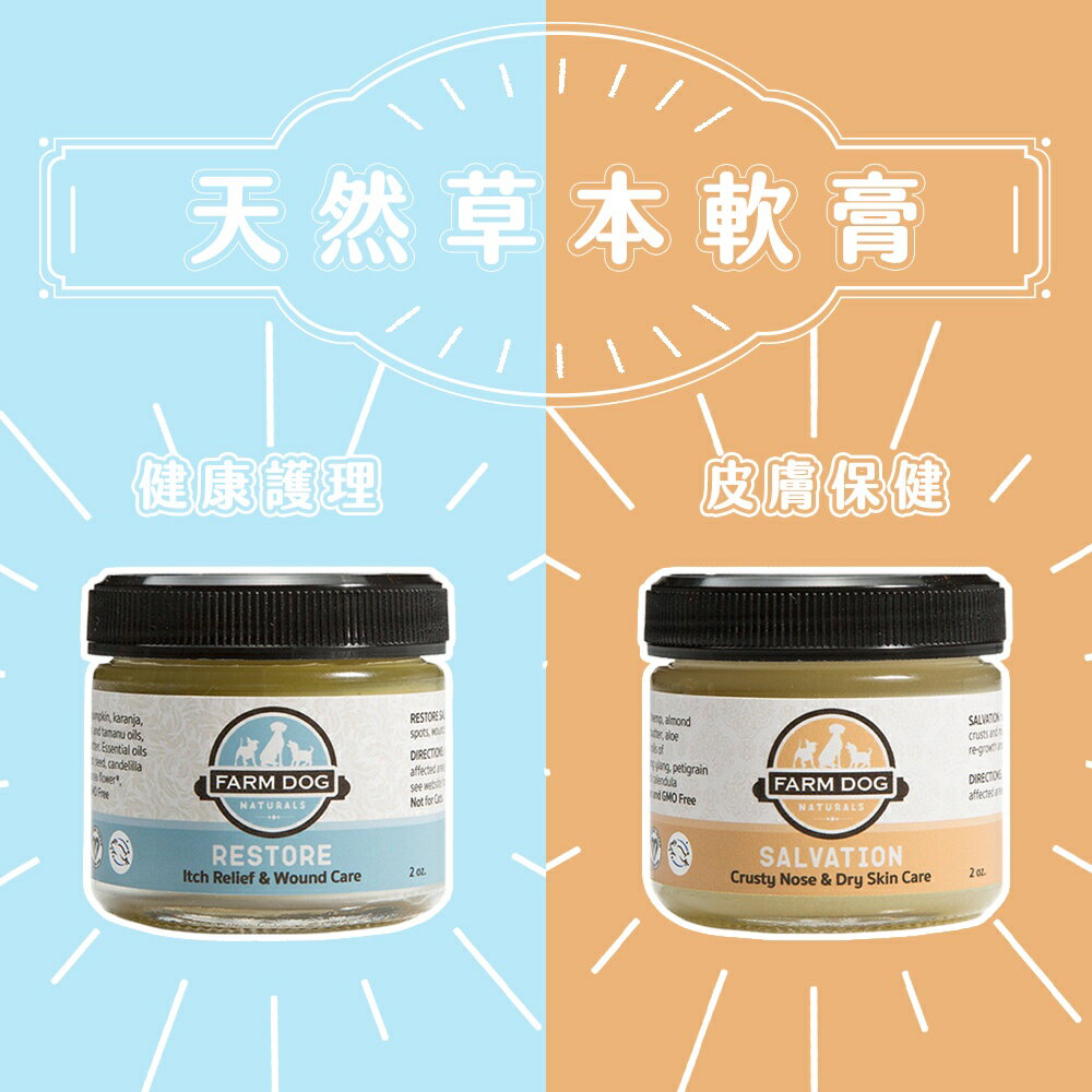 Farm Dog Naturals 自然農場狗 天然草本軟膏 【兩入組合】