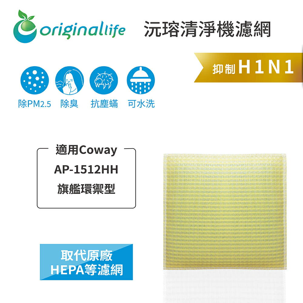 Original Life沅瑢 適用Coway：AP-1512HH 長效可水洗/取代原廠活性碳/HEPA 空氣清淨機濾網