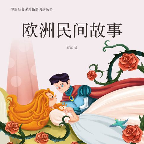 【有聲書】欧洲民间故事