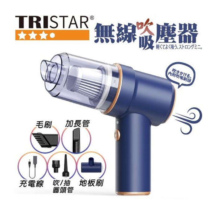【TRISTAR三星】USB充電式 無線 吸吹兩用吸塵器 TS-VC1815 ✨鑫鑫家電館✨