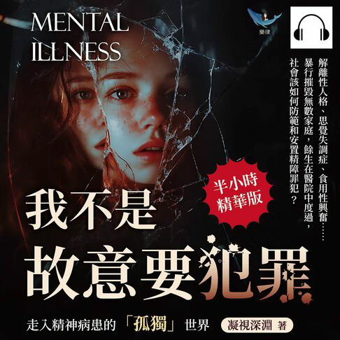 【有聲書】我不是故意要犯罪，走入精神病患的「孤獨」世界：解離性人格、思覺失調症、食用性興奮……暴行摧毀無數家庭，餘生在醫院中度過，社會該如何防範和安置精障罪犯？ 0