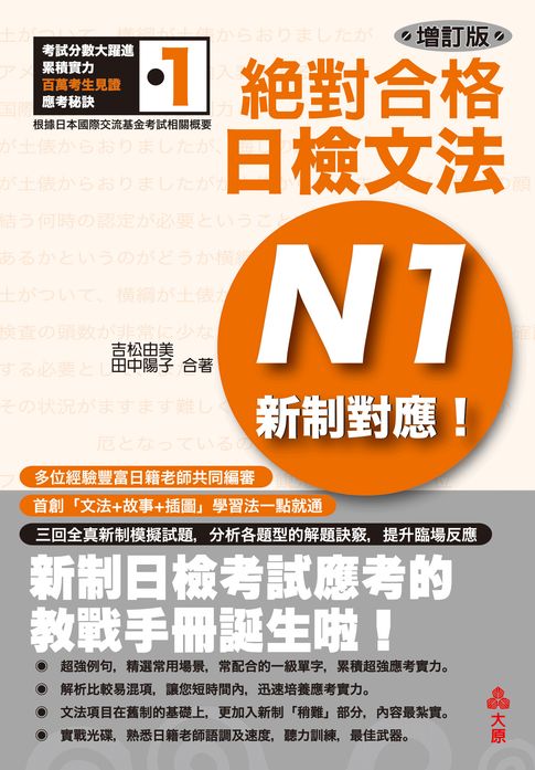 【電子書】新制對應 絕對合格!日檢文法N1：讀對一本到位，文法拿高分