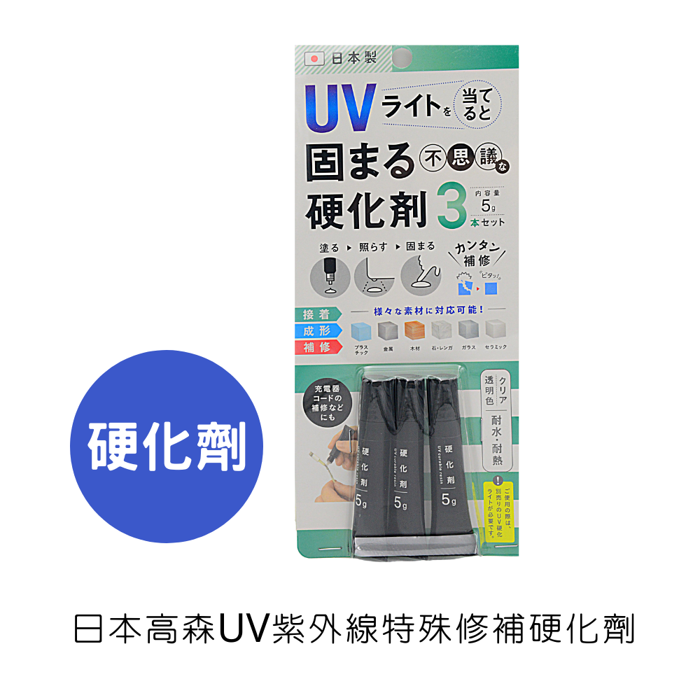 日本高森UV紫外線特殊修補硬化劑