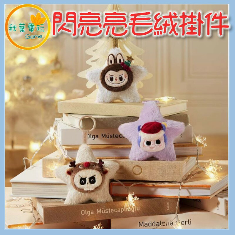 ●秋葉電玩● 泡泡瑪特 Labubu 閃亮亮毛絨掛件 聖誕節 盲盒 潮玩 公仔 模型 手辦