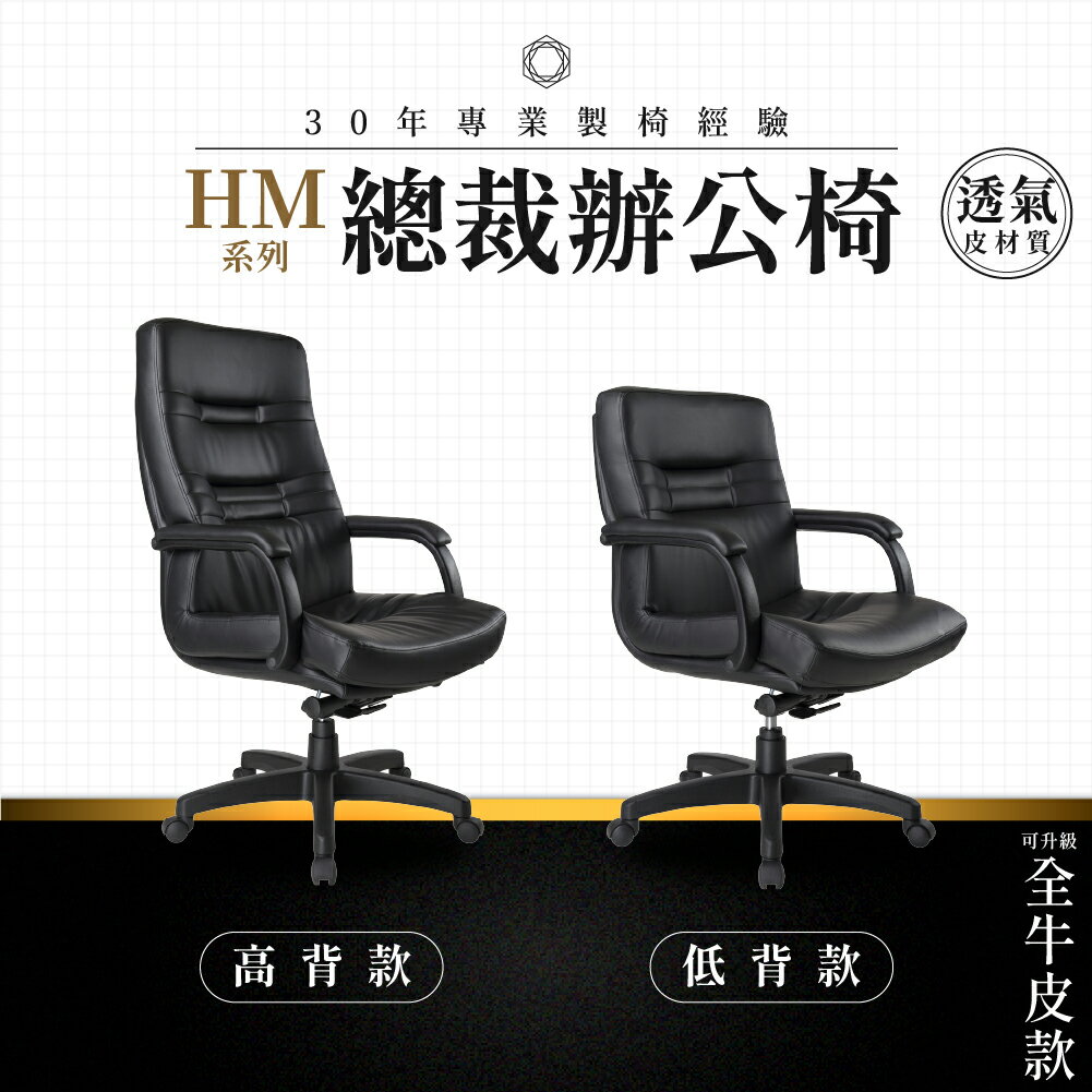 【專業辦公椅】總裁辦公椅-HM系列｜多款 透氣皮革 會議椅 工作椅 電腦椅 台灣品牌
