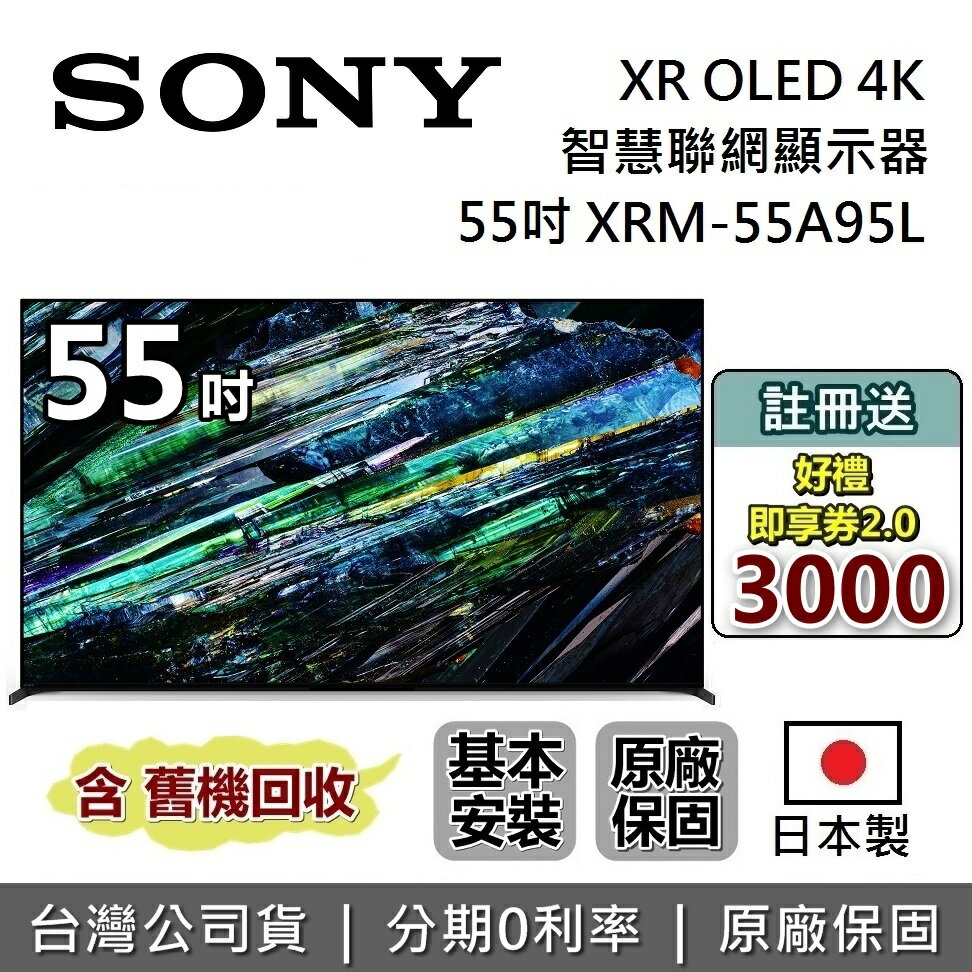 【6月領券再97折+8/11前登錄送3000】SONY 索尼 55吋 4K OLED XR BRAVIA 電視 XRM-55A95L 日本製 智慧聯網顯示器 公司貨 另售XRM-77A95L