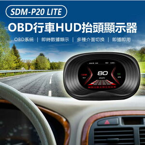 SDM-P20 LITE OBD行車HUD抬頭顯示器 OBD系統 即時數據顯示 介面切換 即插即用