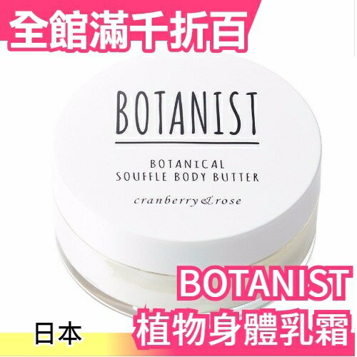 日本 BOTANIST 植物學家 植物舒芙蕾身體乳霜 保濕乳液 100g【小福部屋】