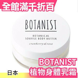 日本 BOTANIST 植物學家 植物舒芙蕾身體乳霜 保濕乳液 100g【小福部屋】
