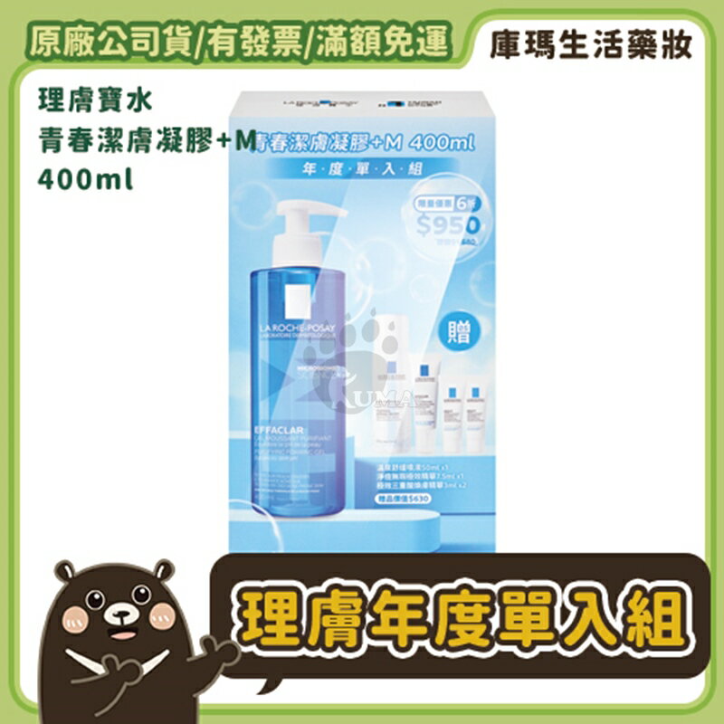 【理膚寶水】青春潔膚凝膠+M 400ml 年度組 極效三重酸換膚精華 / 溫泉舒緩噴液 / 無暇極效精華【庫瑪生活藥妝】