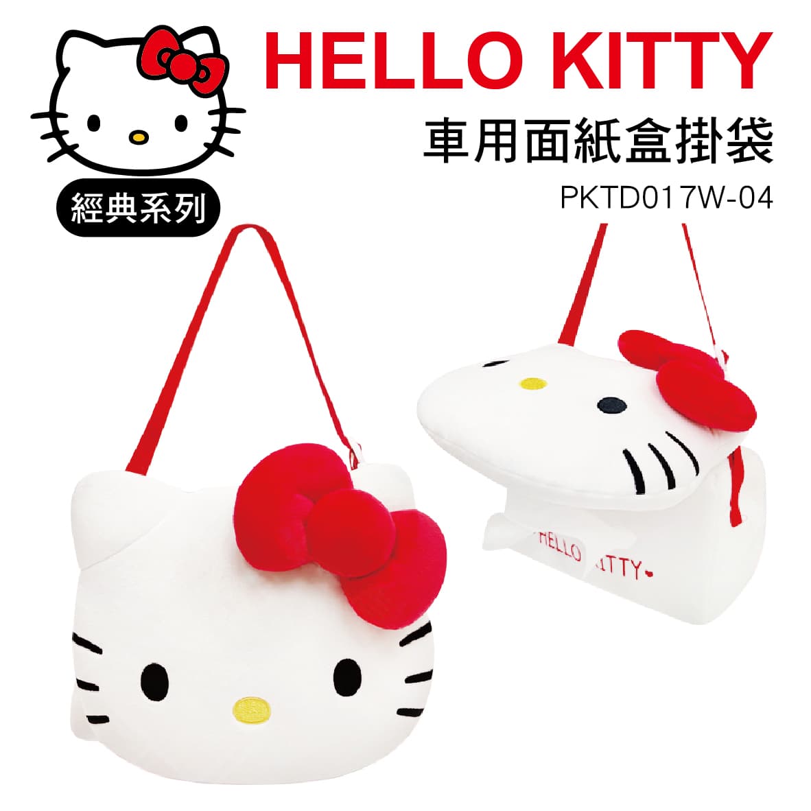 【4%點數】真便宜 HELLO KITTY 經典系列 PKTD017W-04 車用面紙盒掛袋【限定樂天APP下單享點數回饋】