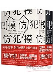 模仿犯(經典書衣版，上下套書不分售