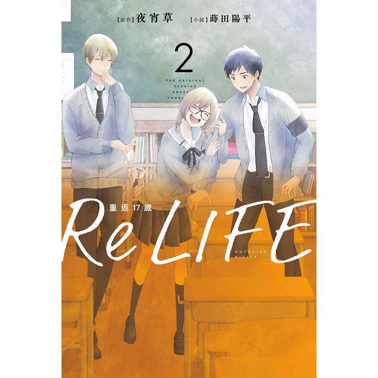 ReLIFE重返17歲（02） | 拾書所