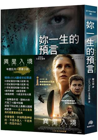 妳一生的預言:電影「異星入境』原著小說