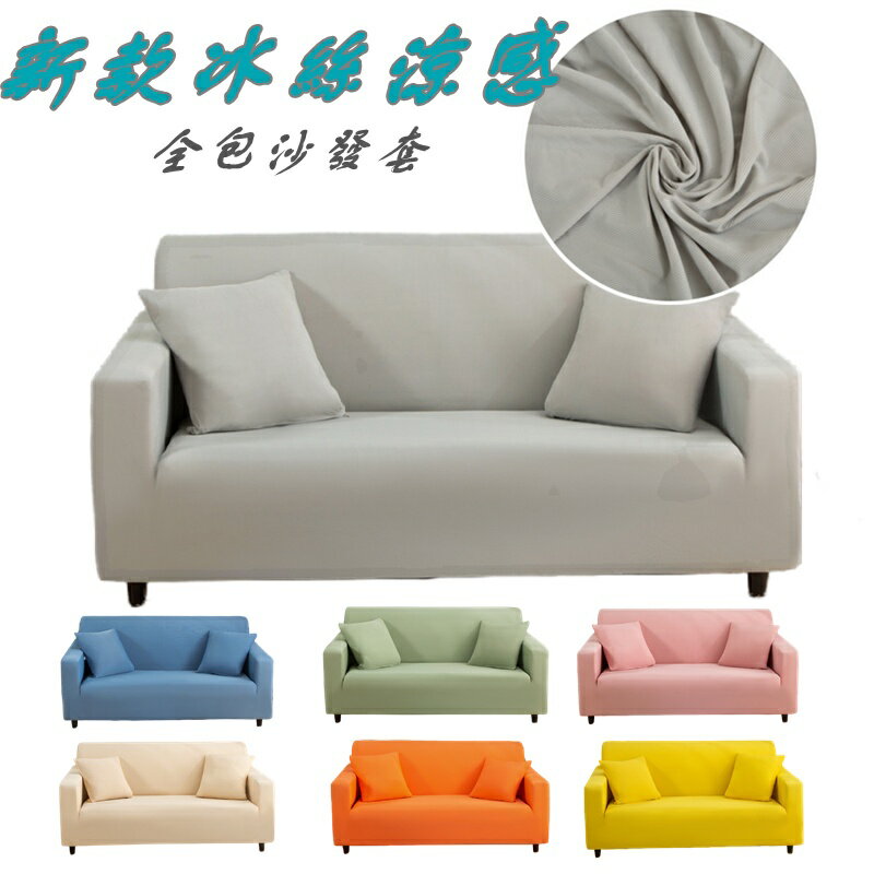 【7色】夏季冰絲涼感沙發套 素色沙發套 全包萬能沙發套 單人 雙人 三人 四人位沙發套 L型沙發套