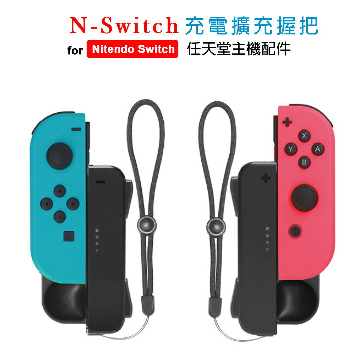 N-Switch充電擴充手把 Type-C孔輸入 人體工學 握感舒適 附防滑繩