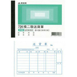 美加美 B106 72K橫二聯送貨單(號碼50組)