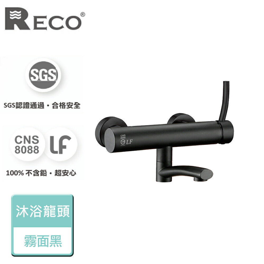 【美國Reco】Neso尼索系列-霧面黑-沐浴龍頭-本商品無安裝(108026-BK)