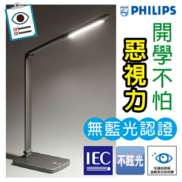 飛利浦philips 晶勝 4.8W LED檯燈-淺灰/1000Lux 無藍光護眼檯燈