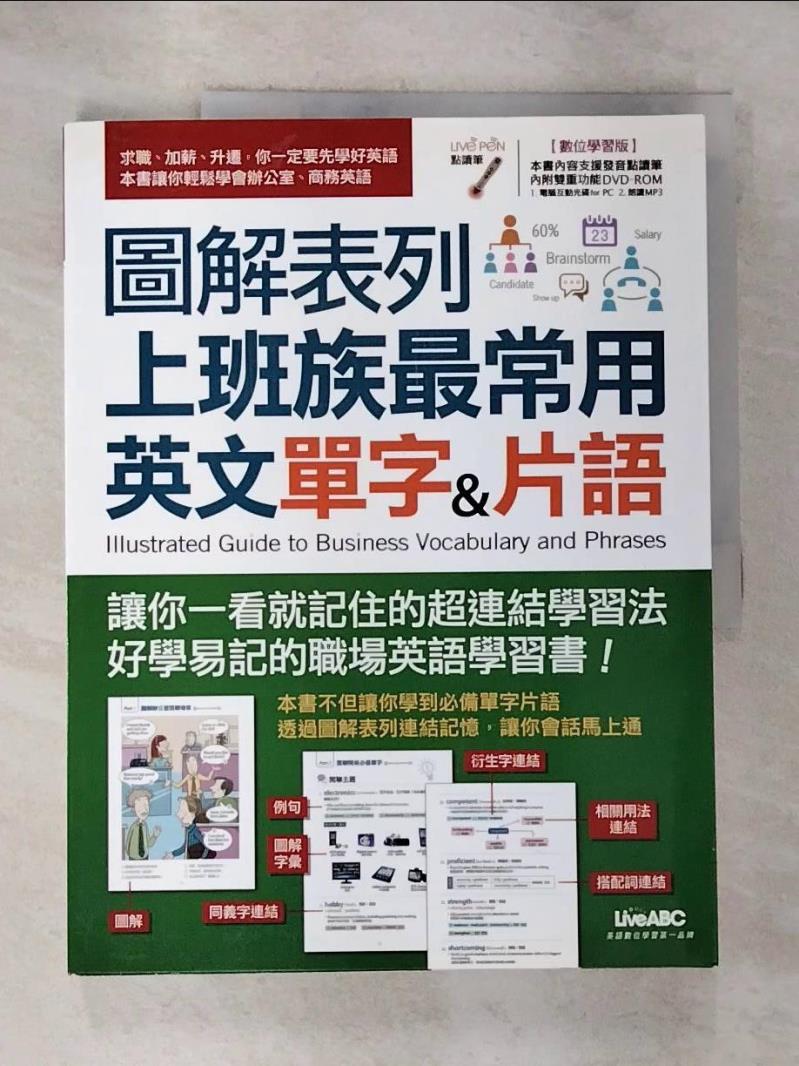 【書寶二手書T9／語言學習 EC5】圖解表列上班族最常用英文單字&片語 希伯崙編輯部