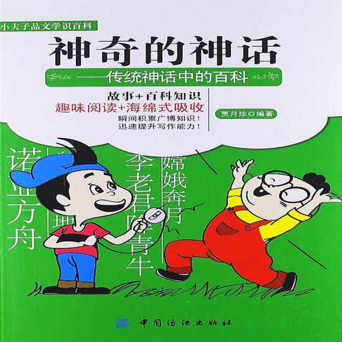 【有聲書】神奇的神话：传统神话中的百科 0