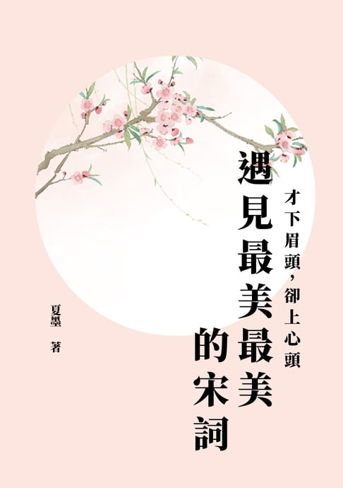 【電子書】遇見最美最美的宋詞：才下眉頭，卻上心頭