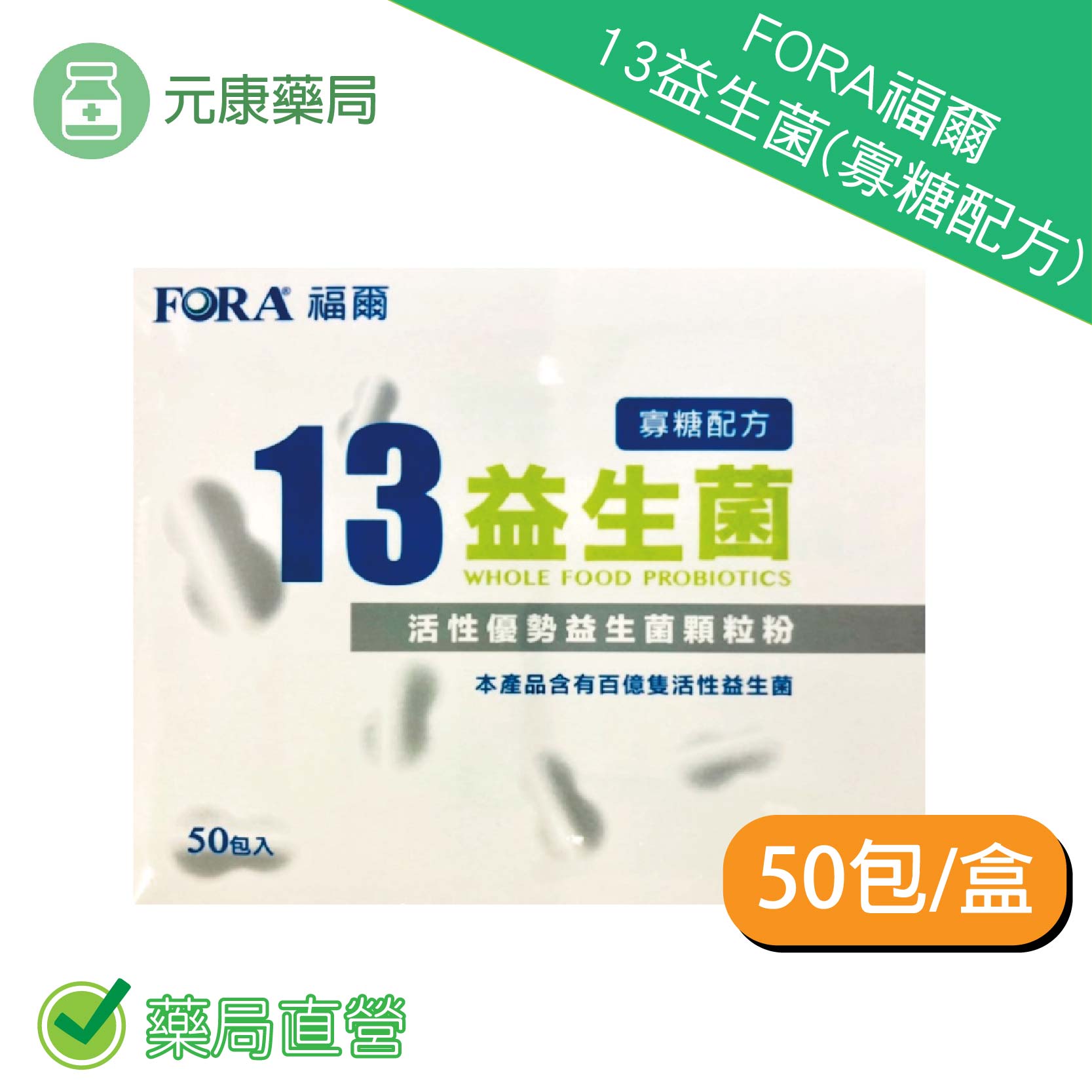 FORA福爾13益生菌(寡糖配方) 每包2克 50包/盒 台灣公司貨