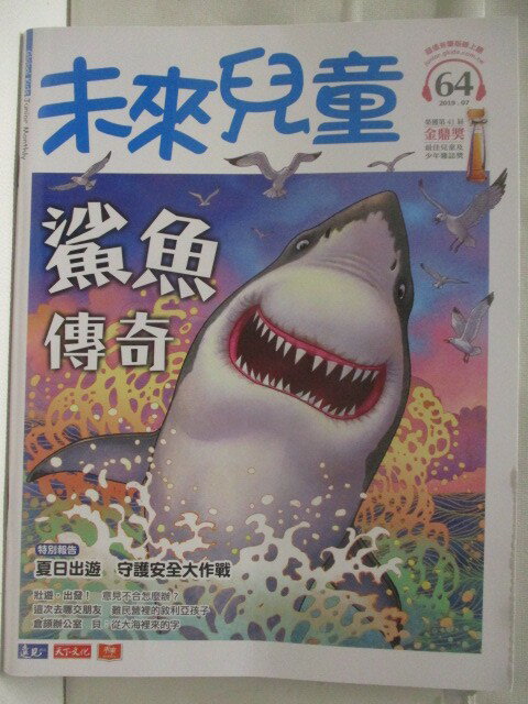 【書寶二手書T1／少年童書 EZ8】高 未來兒童 64期 鯊魚傳奇