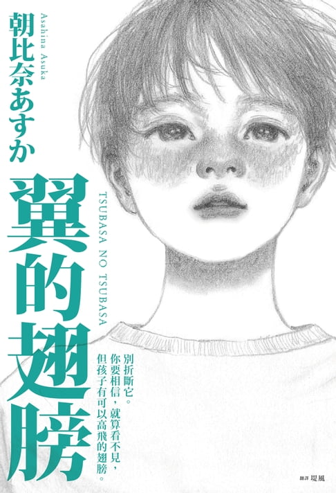 【電子書】翼的翅膀【家長必看！日本亞馬遜網站持續暢銷第一名，家長瘋傳最有共鳴之書！】
