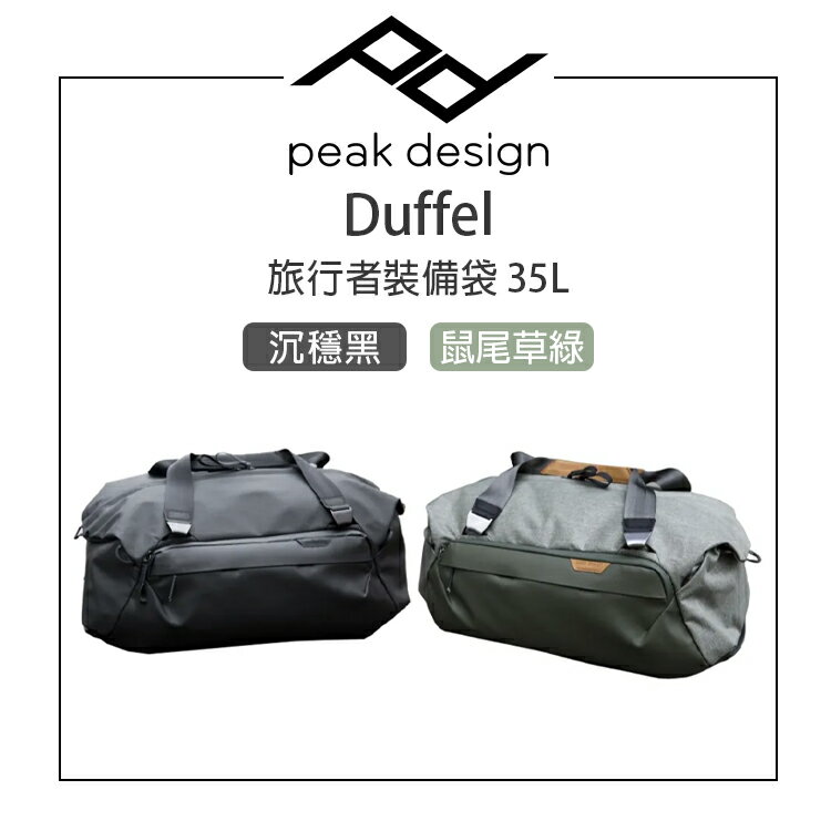 EC數位 PEAK DESIGN Duffel 旅行者裝備袋 35L (沉穩黑/鼠尾草綠) 尼龍帆布 行李包 收納袋
