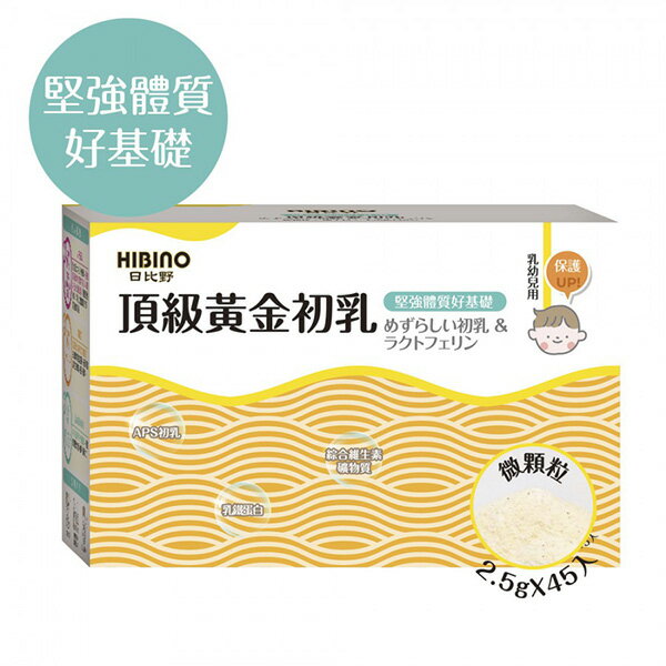 日比野 HIBINO 頂級黃金初乳(微顆粒/隨手包)2.5g*45入【悅兒園婦幼生活館】