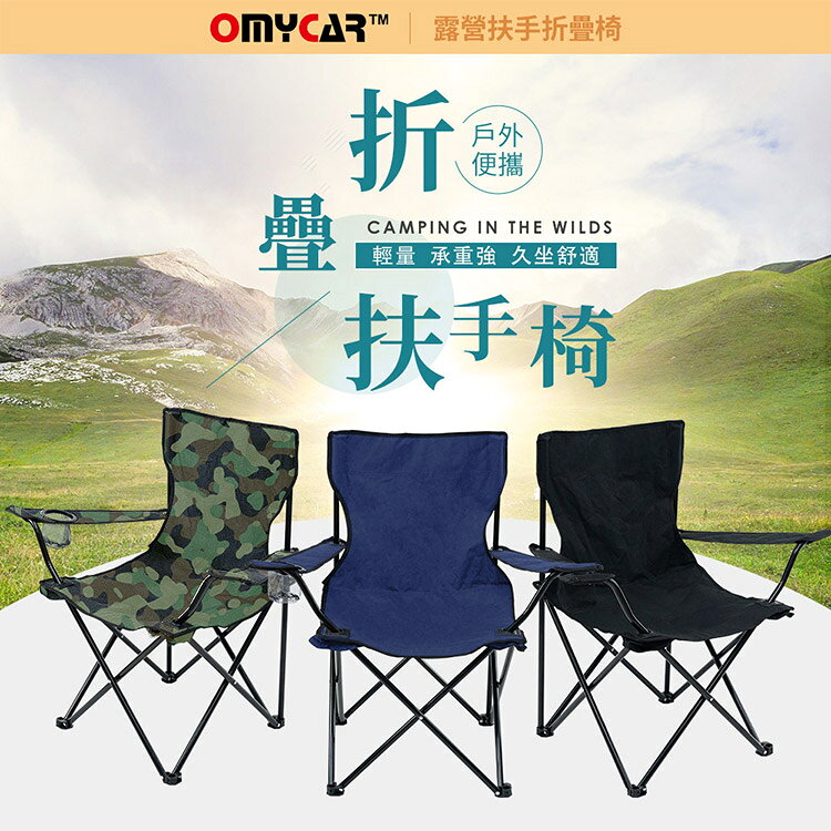 【OMyCar】戶外露營扶手折疊椅 (收納椅 釣魚椅 露營椅 戶外椅 導演椅 野餐) 2