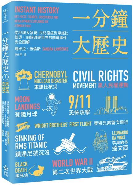 一分鐘大歷史：從地理大發現、世紀瘟疫到車諾比核災，160個改變世界的關鍵事件完全圖解【二版】【城邦讀書花園】
