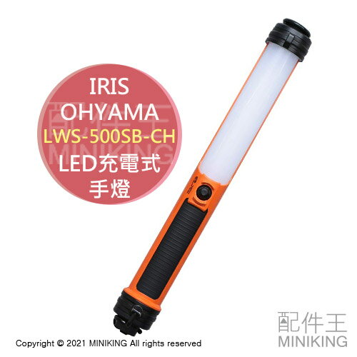 日本代購 IRIS OHYAMA LWS-500SB-CH LED 充電式 手燈 照明燈 防災 露營燈 防雨 500流明