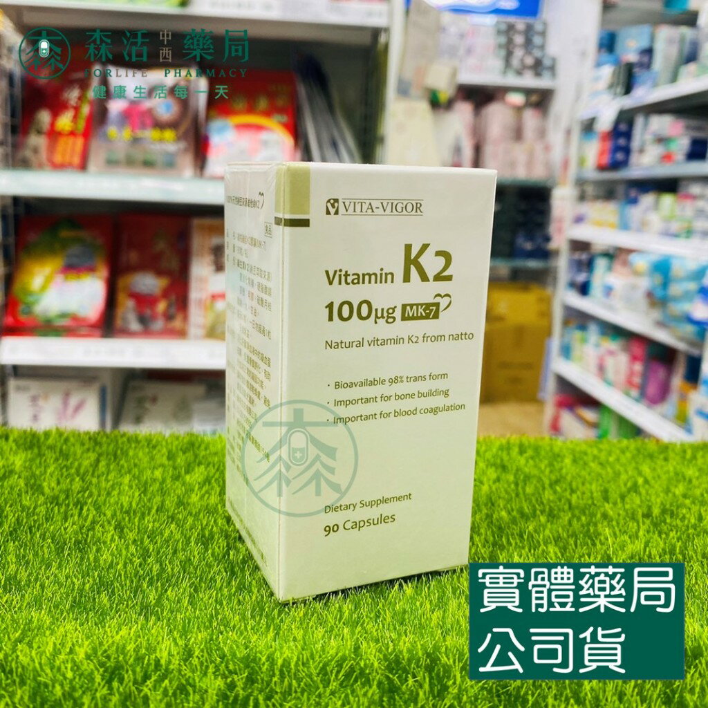 藥局💊現貨_[維格VITA-VIGOR] 維佳維佳K2膠囊(MK-7) 90粒/瓶 維生素K2 納豆萃取 維他命K2