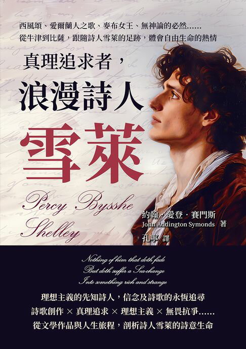 【電子書】真理追求者，浪漫詩人雪萊：西風頌、愛爾蘭人之歌、麥布女王、無神論的必然……從牛津到比薩，跟隨詩人雪萊的足跡，體會自由生命的熱情