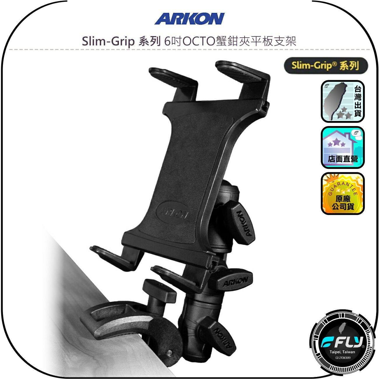 【ARKON】Slim-Grip 系列 6吋OCTO蟹鉗夾平板支架◉公司貨◉附防盜安全旋鈕◉桌夾手機夾◉夾管手機座