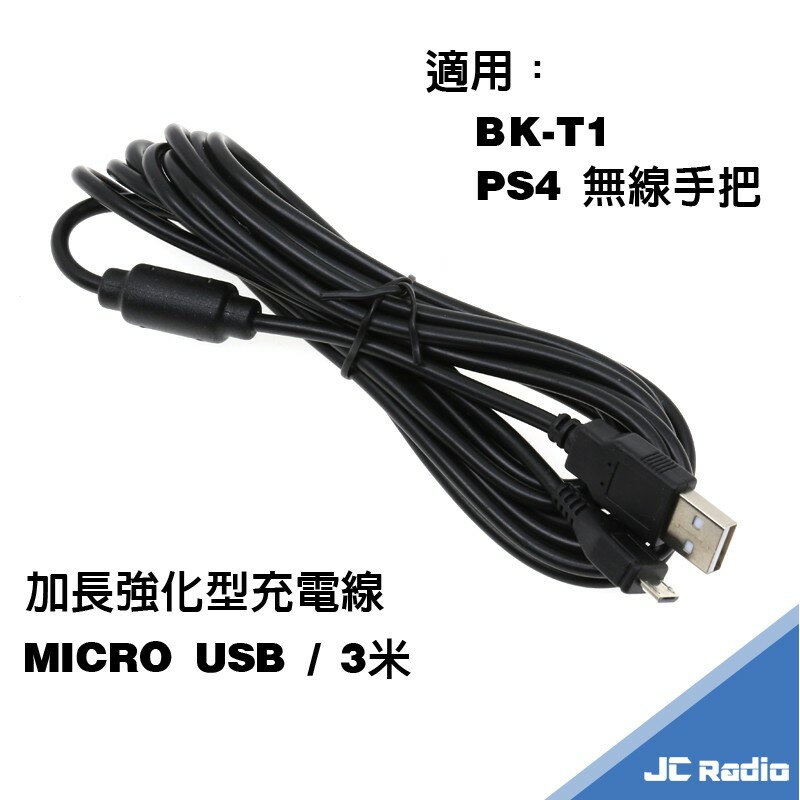 PS4 搖桿配對充電線MICRO USB 充電 加長型 3米 BK-T1 PS4把手 適用 現貨 OK免運